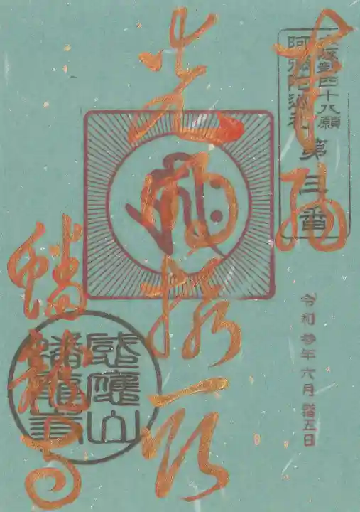 蟠龍寺の御朱印