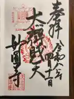 妙圓寺の御朱印