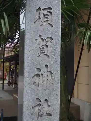 須賀神社のその他建物