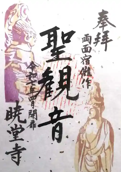 暁堂寺(岐阜県)