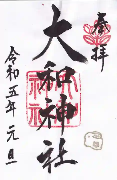大和神社の御朱印