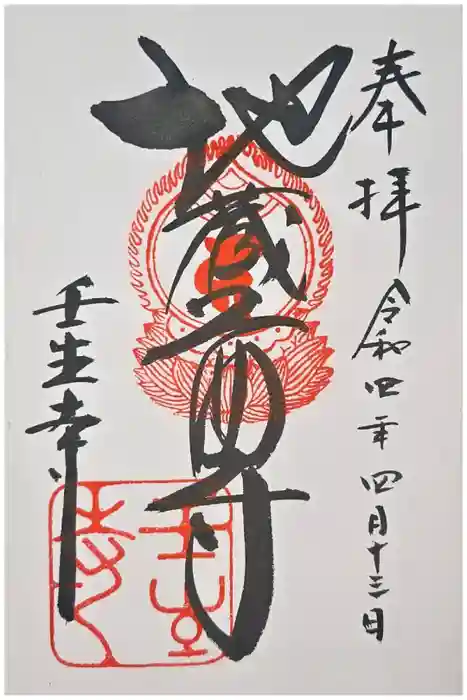 壬生寺の御朱印