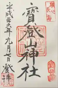 宝登山神社の御朱印 2023年12月02日(土)投稿