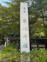 琴似神社(北海道)
