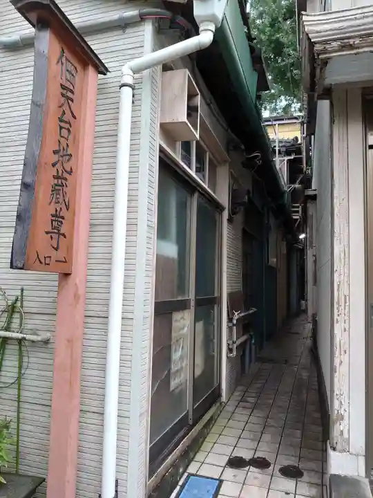 佃天台地蔵尊の周辺