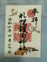 札幌護國神社(北海道)