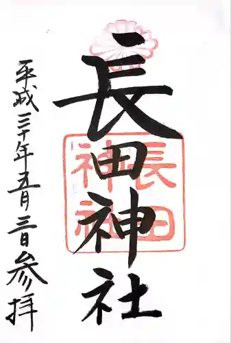 長田神社(兵庫県)