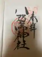 八咫烏神社の御朱印