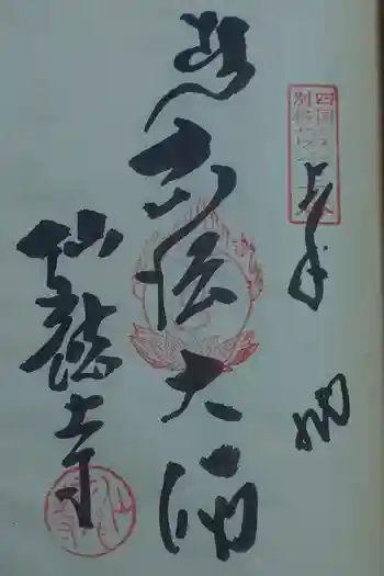 仙龍寺の御朱印 2025年12月