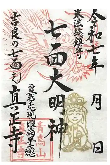 真正寺の御朱印 2025年02月