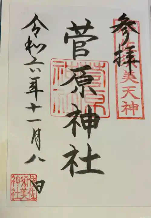 菅原神社 (伊佐須美天神)の御朱印