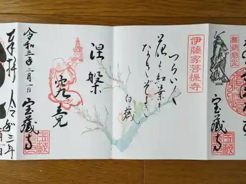 宝蔵寺の御朱印