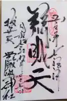 厳嶋神社の御朱印