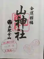 土肥金山 山神社(静岡県)