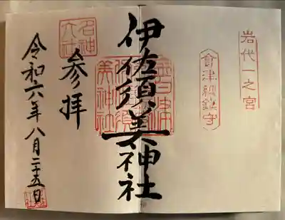 伊佐須美神社(福島県)