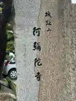 阿彌陀寺(愛知県)