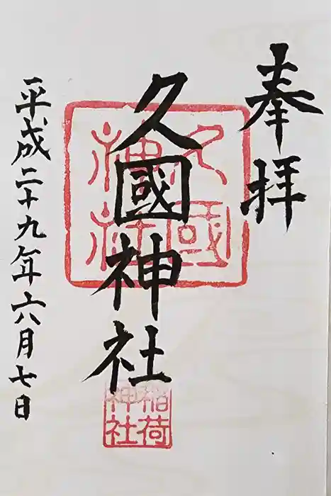 久國神社の御朱印