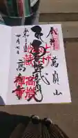 とげぬき地蔵尊 高岩寺の御朱印