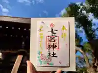 七宮神社(兵庫県)