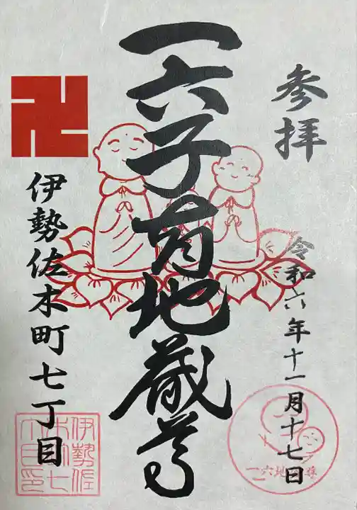 一六子育地蔵尊(神奈川県)