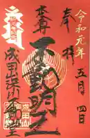 成田山深川不動堂(新勝寺東京別院)の御朱印