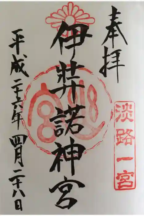 伊弉諾神宮の御朱印