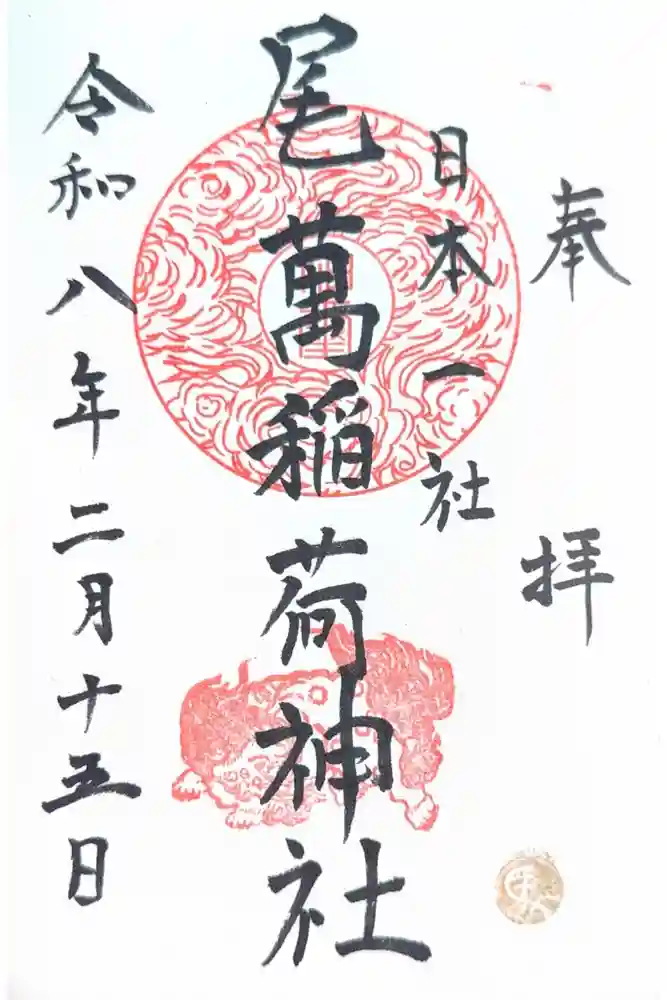 尾萬稲荷神社の御朱印