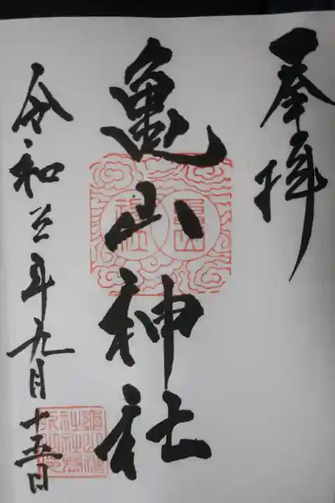 亀山神社の御朱印