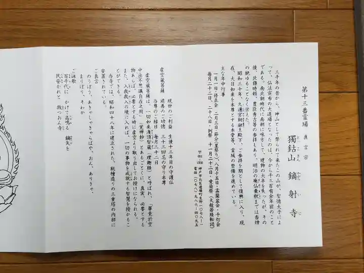 鏑射寺の御朱印