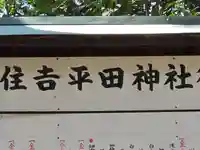 住吉平田神社(大阪府)