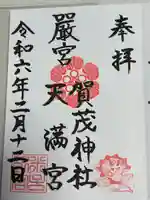 賀茂神社天満宮(鳥取県)