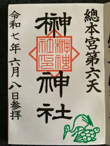 榊神社の御朱印