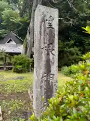 惶根神社(京都府)