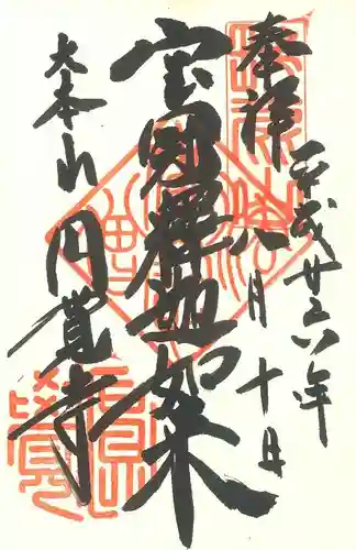 円覚寺の御朱印