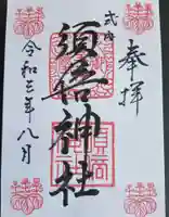 須倍神社の御朱印