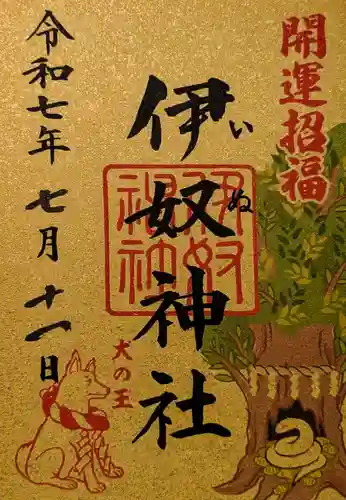 伊奴神社の御朱印
