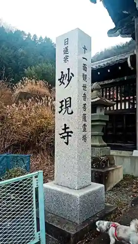 妙現寺(山梨県)