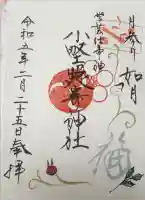 小野照崎神社の御朱印