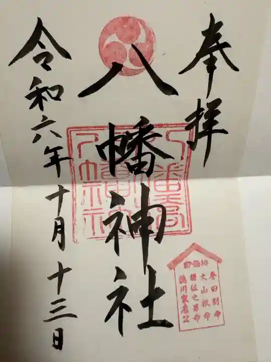 八幡橋八幡神社の{uncategorized: "未分類", other: "その他", undefined: "問題あり", building: "その他建物", grave: "お墓", sacred_gate: "鳥居", guardian: "狛犬", statue: "像", buddha: "仏像", history: "歴史", nature: "自然", garden: "庭園", animal: "動物", pagoda: "塔", temizu: "手水舎", mountain_gate: "山門・神門", sanctuary: "本殿・本堂", subordinate: "末社・摂社", art: "芸術", scenery: "景色", jizo: "地蔵", ema: "絵馬", goshuin: "御朱印", omikuji: "おみくじ", items: "授与品その他", amulet: "お守り", goshuincho: "御朱印帳", eats: "食事", festival: "お祭り", votive_dance: "神楽", shichigosan: "七五三参", wedding: "結婚式", experience: "体験その他", initially: "初詣", around: "周辺", anti_infection: "感染症対策"}