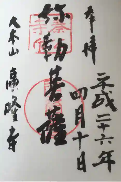 廣隆寺の御朱印