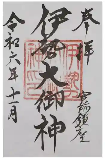 伊勢大御神上大神宮の御朱印 2024年11月