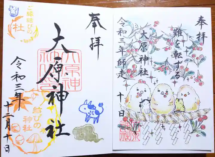 大宮・大原神社の御朱印