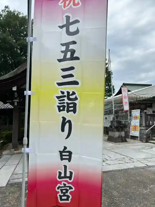 白山宮(愛知県)