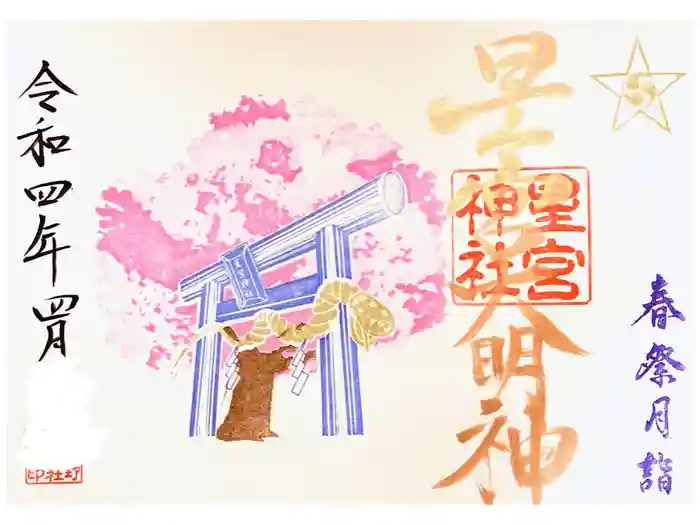 下野 星宮神社の御朱印