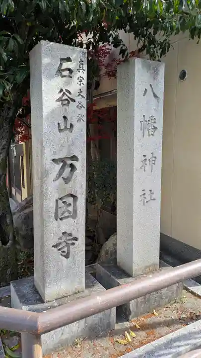 万因寺(京都府)