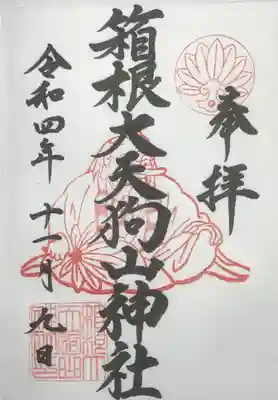 箱根大天狗山神社の御朱印