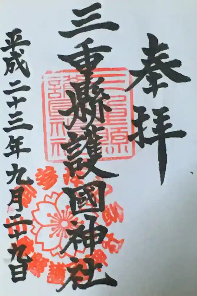 三重縣護國神社の御朱印