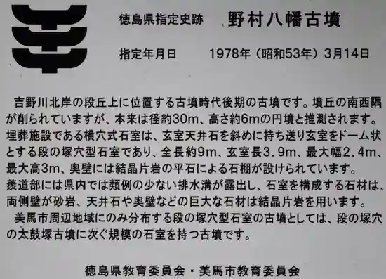 野村八幡神社(徳島県)