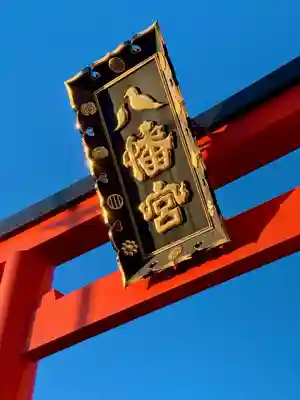 大崎八幡宮(宮城県)