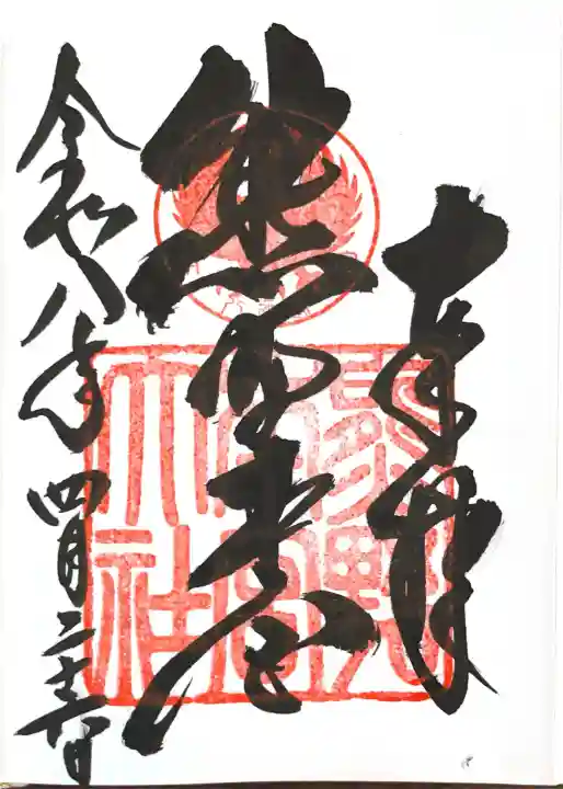 熊野本宮大社の御朱印